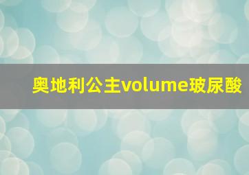 奥地利公主volume玻尿酸