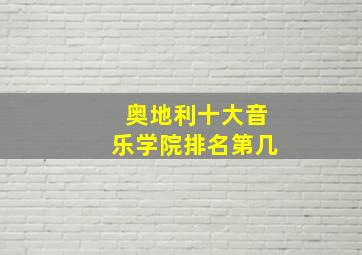 奥地利十大音乐学院排名第几