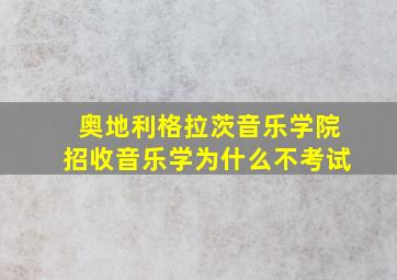 奥地利格拉茨音乐学院招收音乐学为什么不考试