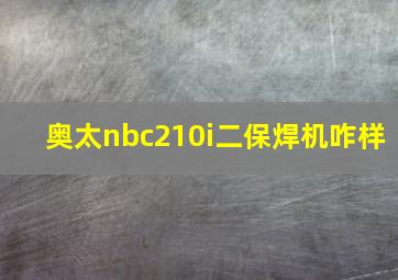 奥太nbc210i二保焊机咋样