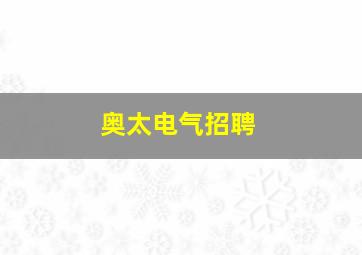 奥太电气招聘