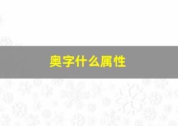 奥字什么属性