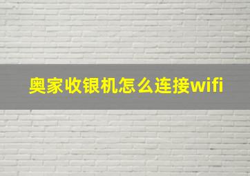 奥家收银机怎么连接wifi