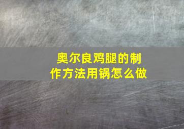 奥尔良鸡腿的制作方法用锅怎么做