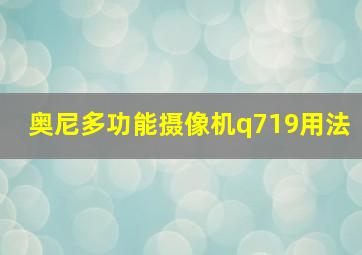 奥尼多功能摄像机q719用法