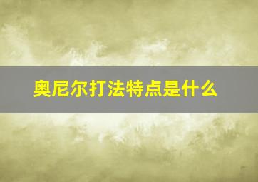 奥尼尔打法特点是什么