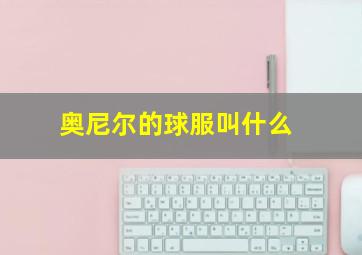 奥尼尔的球服叫什么