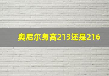 奥尼尔身高213还是216