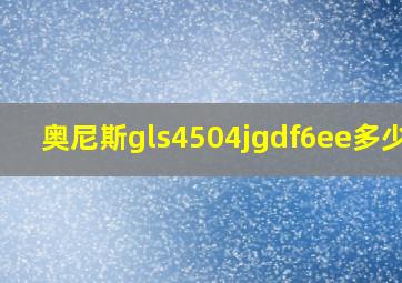 奥尼斯gls4504jgdf6ee多少钱