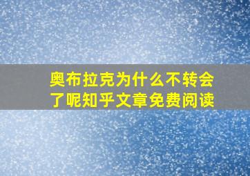 奥布拉克为什么不转会了呢知乎文章免费阅读