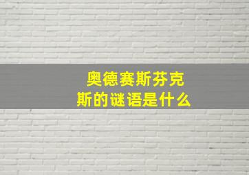 奥德赛斯芬克斯的谜语是什么