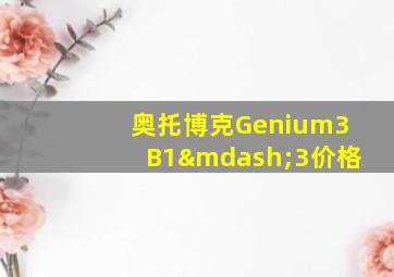 奥托博克Genium3B1—3价格