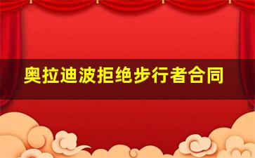 奥拉迪波拒绝步行者合同