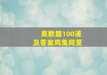 奥数题100道及答案鸡兔同笼