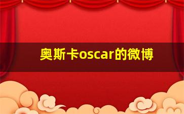 奥斯卡oscar的微博