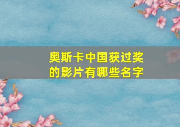 奥斯卡中国获过奖的影片有哪些名字