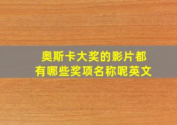 奥斯卡大奖的影片都有哪些奖项名称呢英文