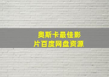 奥斯卡最佳影片百度网盘资源