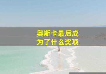 奥斯卡最后成为了什么奖项