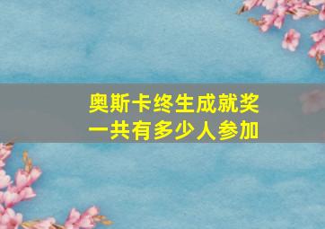 奥斯卡终生成就奖一共有多少人参加