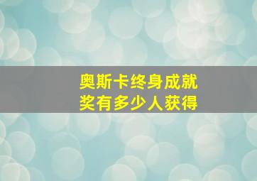 奥斯卡终身成就奖有多少人获得