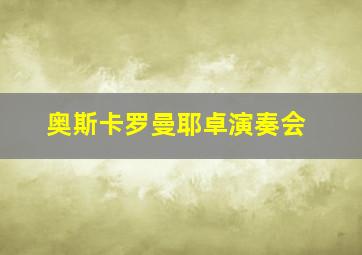 奥斯卡罗曼耶卓演奏会