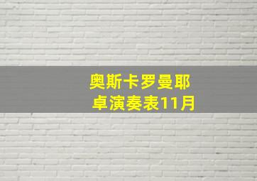 奥斯卡罗曼耶卓演奏表11月