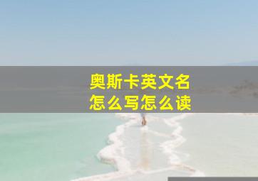 奥斯卡英文名怎么写怎么读