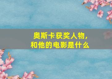 奥斯卡获奖人物,和他的电影是什么