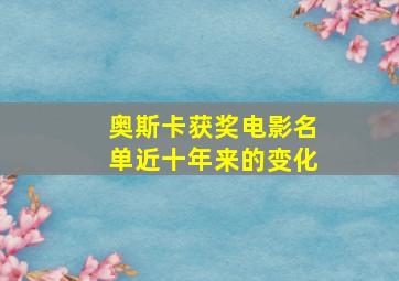 奥斯卡获奖电影名单近十年来的变化