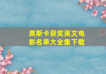 奥斯卡获奖英文电影名单大全集下载