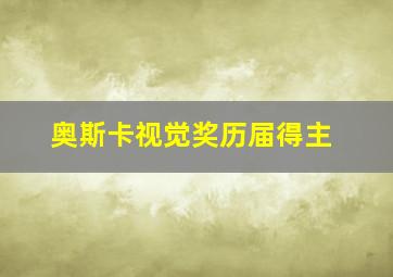 奥斯卡视觉奖历届得主