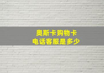 奥斯卡购物卡电话客服是多少