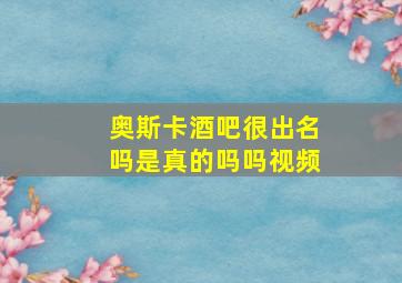 奥斯卡酒吧很出名吗是真的吗吗视频