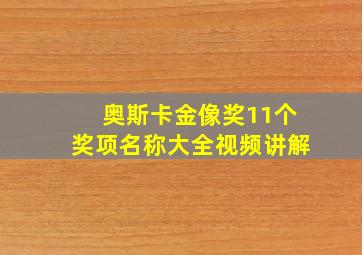 奥斯卡金像奖11个奖项名称大全视频讲解