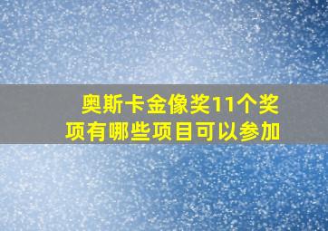 奥斯卡金像奖11个奖项有哪些项目可以参加