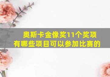 奥斯卡金像奖11个奖项有哪些项目可以参加比赛的