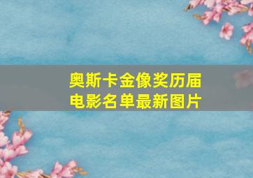 奥斯卡金像奖历届电影名单最新图片