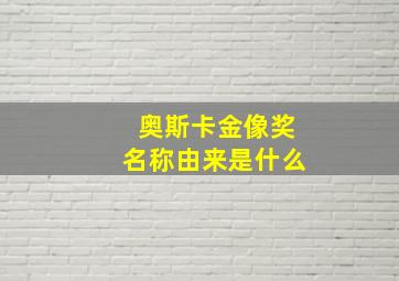 奥斯卡金像奖名称由来是什么