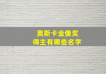 奥斯卡金像奖得主有哪些名字