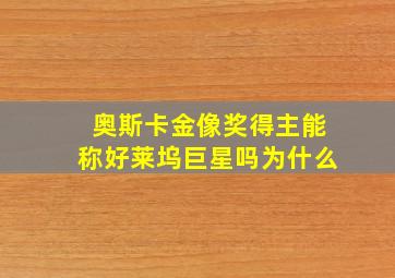 奥斯卡金像奖得主能称好莱坞巨星吗为什么