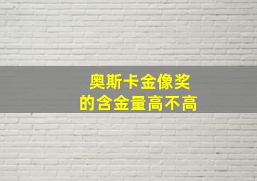 奥斯卡金像奖的含金量高不高