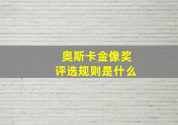 奥斯卡金像奖评选规则是什么