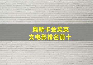 奥斯卡金奖英文电影排名前十