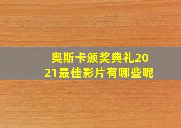 奥斯卡颁奖典礼2021最佳影片有哪些呢