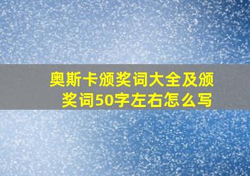 奥斯卡颁奖词大全及颁奖词50字左右怎么写