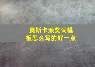 奥斯卡颁奖词模板怎么写的好一点