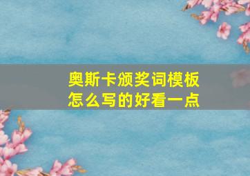 奥斯卡颁奖词模板怎么写的好看一点