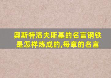 奥斯特洛夫斯基的名言钢铁是怎样炼成的,每章的名言