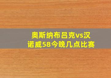 奥斯纳布吕克vs汉诺威58今晚几点比赛